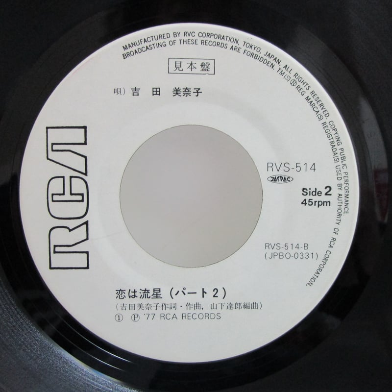 吉田美奈子 / 恋は流星 Part1・2 白ラベル（ジャケット・ダメージ有