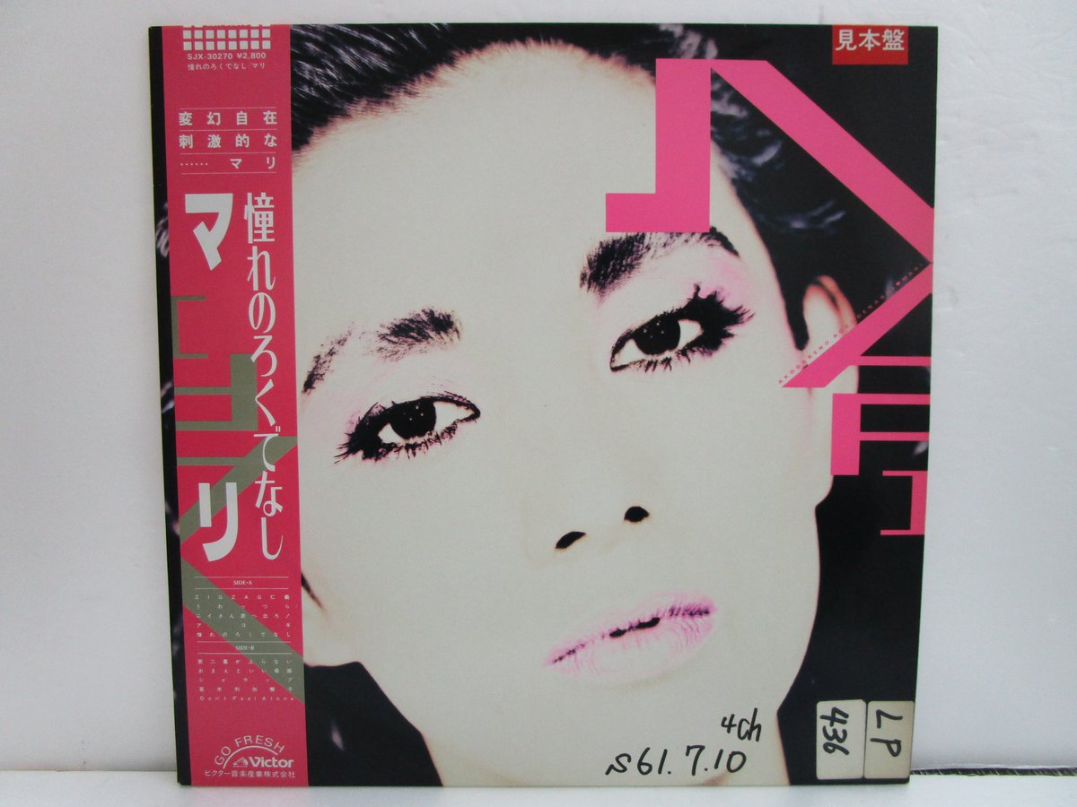 希少 見本盤 夏木マリ　憧れのろくでなし　LP レコード　歌詞ポスター付き 希少 見本盤 夏木マリ 憧れのろくでなし LP レコード 歌詞