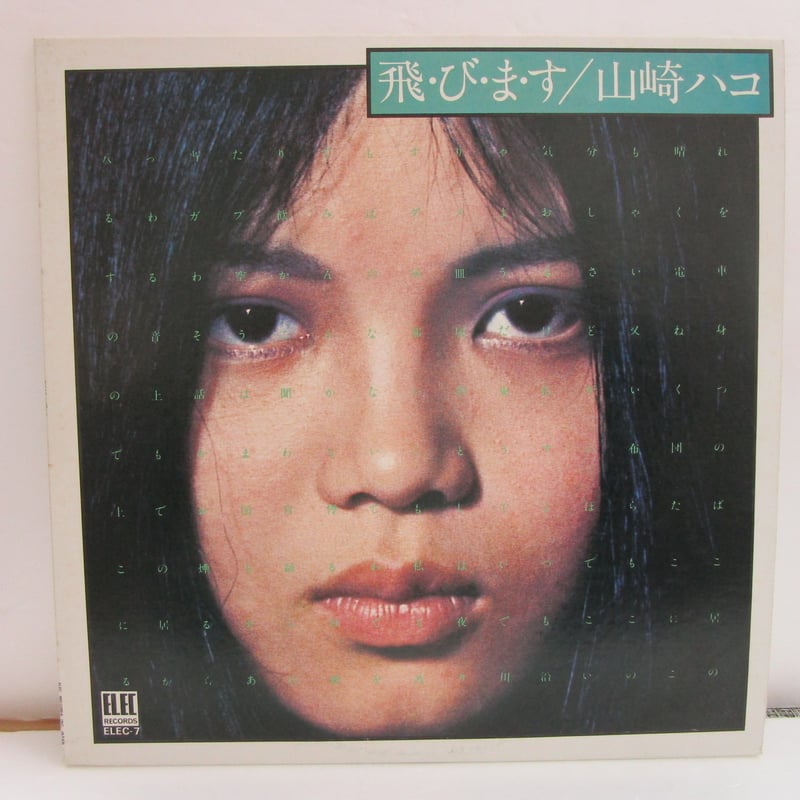 山崎ハコ　レコード　エレック版～　1st～7th コンプリート　ライブも 山崎ハコ – ファーストライブ – Vinyl (LP, Album), 1977