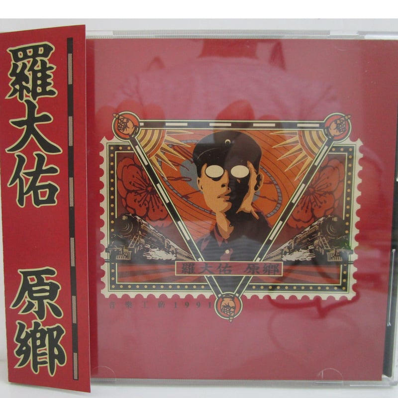 羅大佑 / 原郷 ＊CD | TOHTO records & books annex