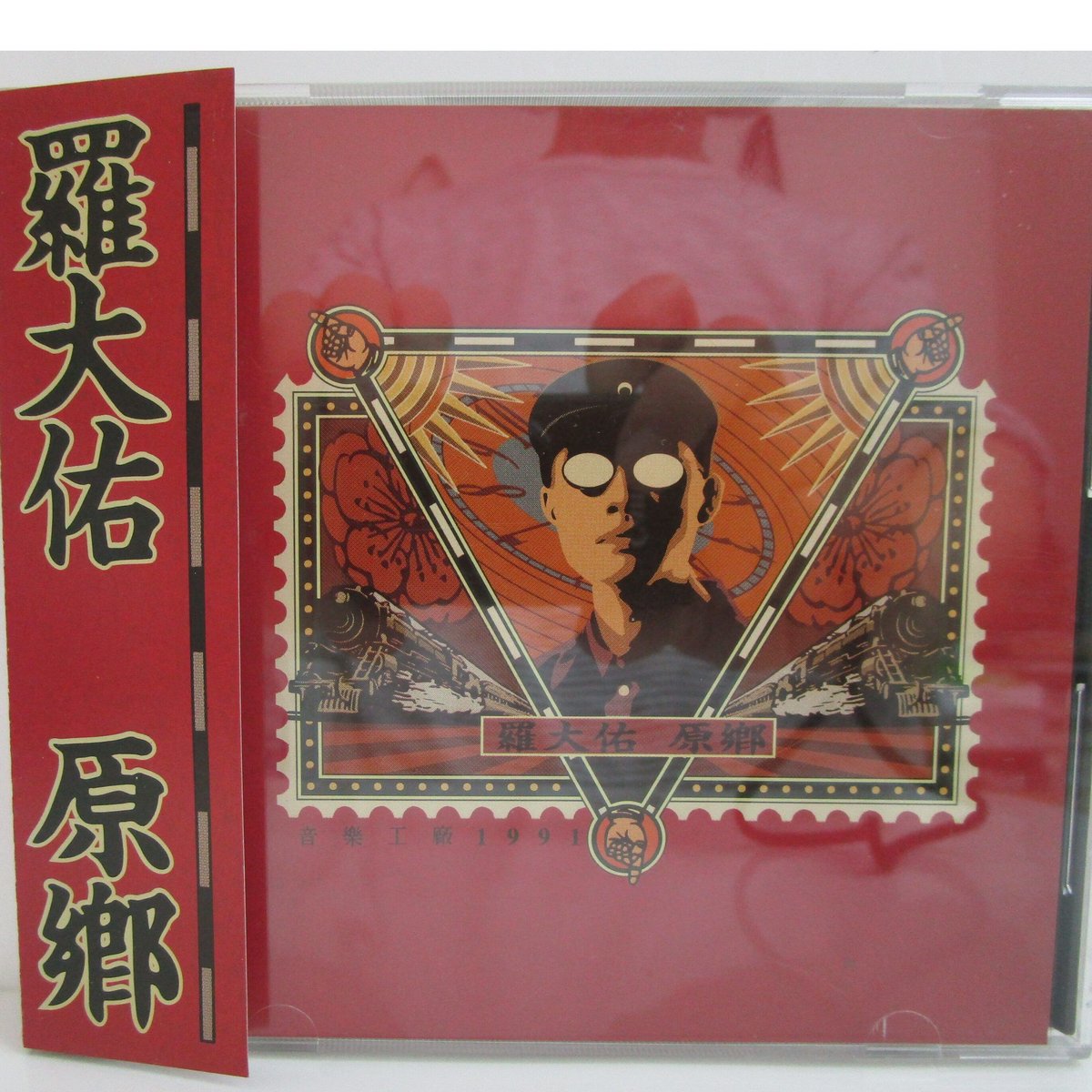 羅大佑 / 原郷 ＊CD | TOHTO records & books annex