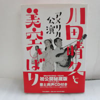 岡村和恵・橋本治 / 川田晴久と美空ひばり　CD付き　＊古書＊