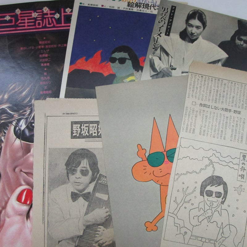 野坂昭如 / 不浄理の唄 | TOHTO records & books annex