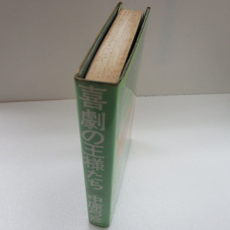 喜劇の王様たち。中原弓彦。 喜劇の王様たち(中原弓彦 著) / 青聲社 / 古本、中古本、古書籍