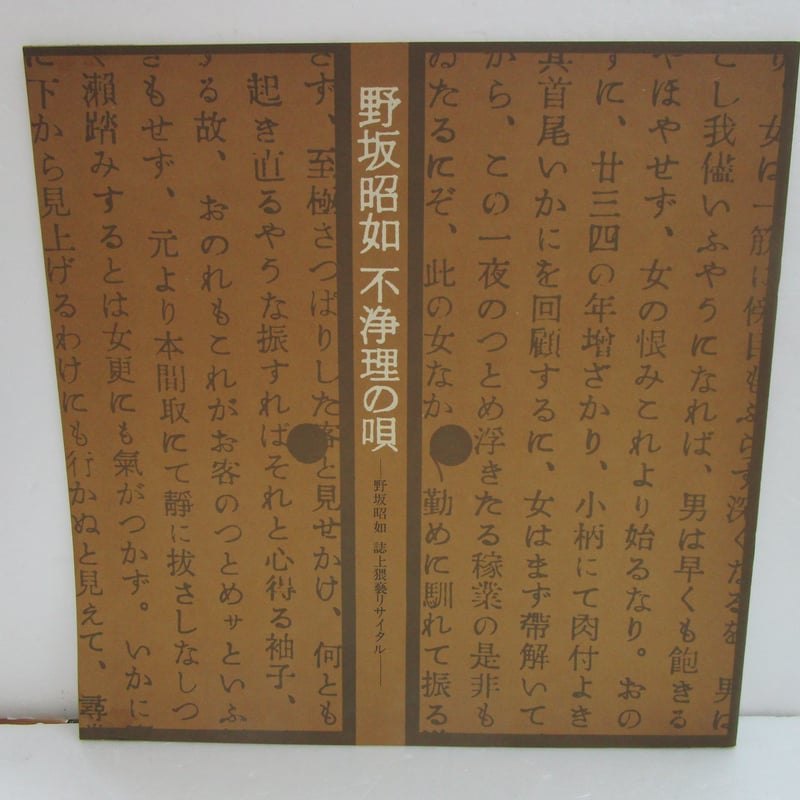 野坂昭如 / 不浄理の唄 | TOHTO records & books annex