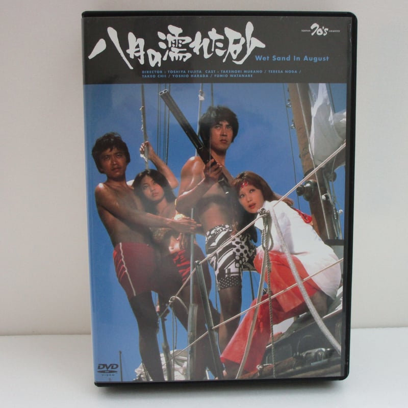 八月の濡れた砂 DVD＋CD #D00001 | TOHTO records & books