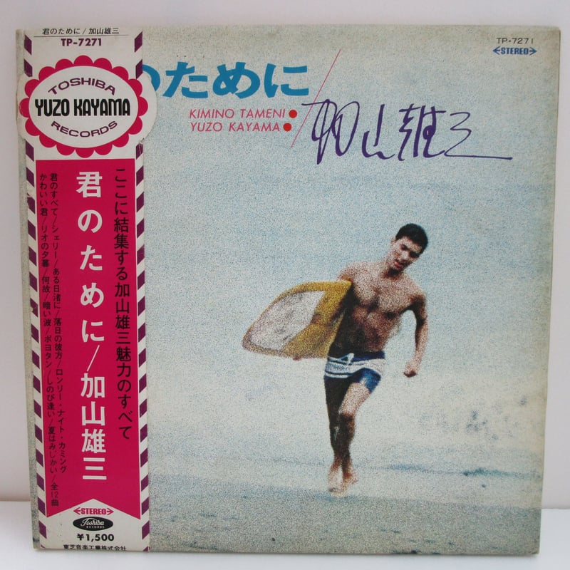加山雄三 / 君のために 赤盤 | TOHTO records & books annex