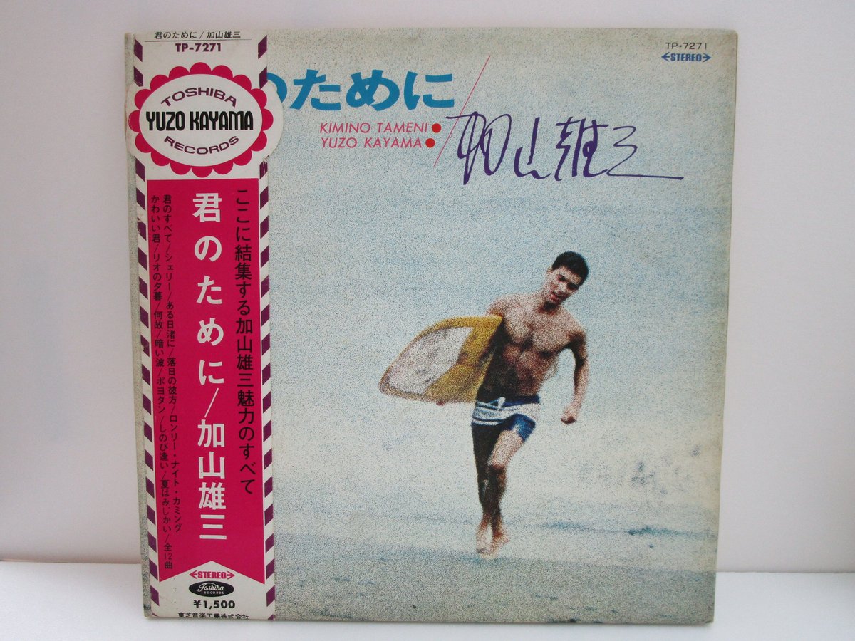 加山雄三 / 君のために 赤盤 | TOHTO records & books annex