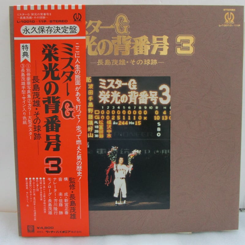 長嶋茂雄 / ミスターG 栄光の背番号3 大型ポスター付き！ | TOHTO