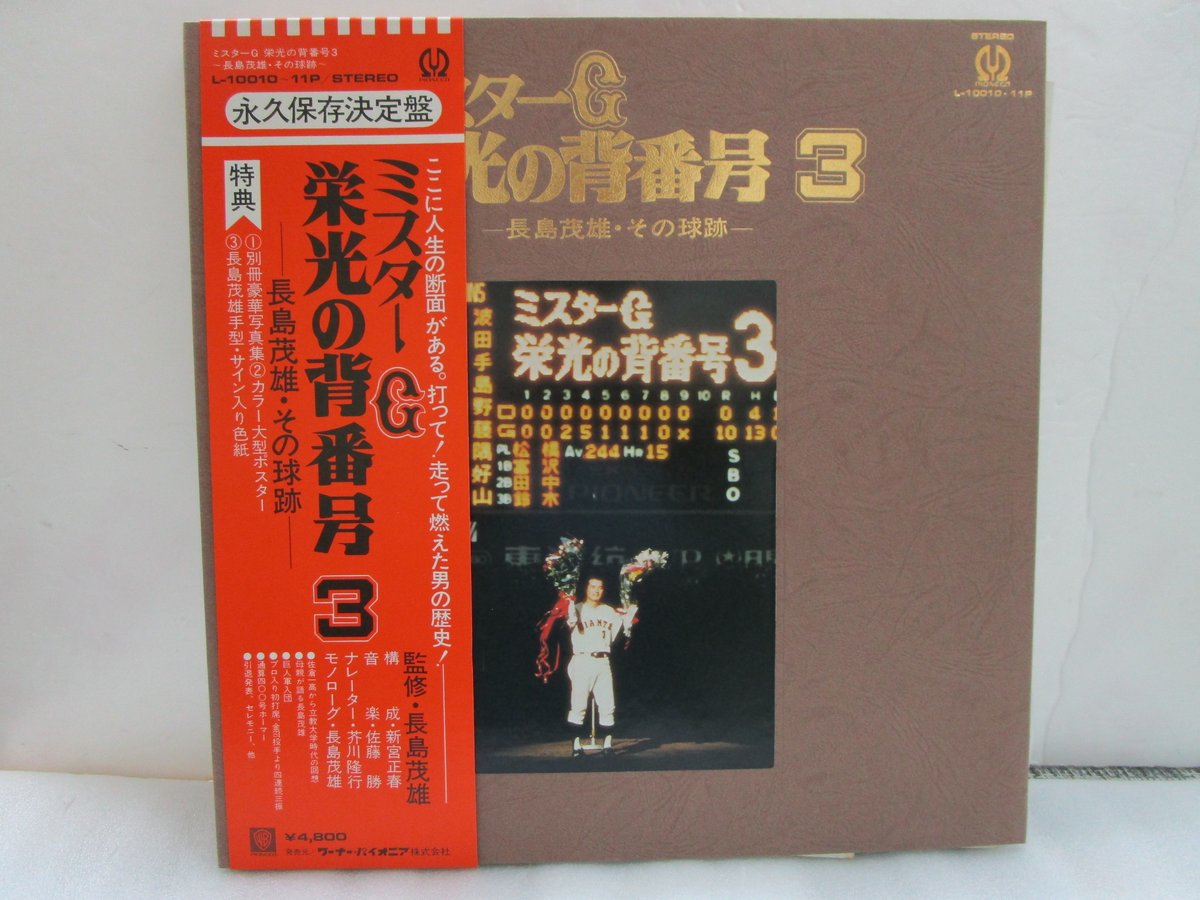 貴重　ミスターG 栄光の背番号3 レコード　ポスター　サイン 2026年最新】Yahoo!オークション -栄光の背番号3(レコード)の中古品