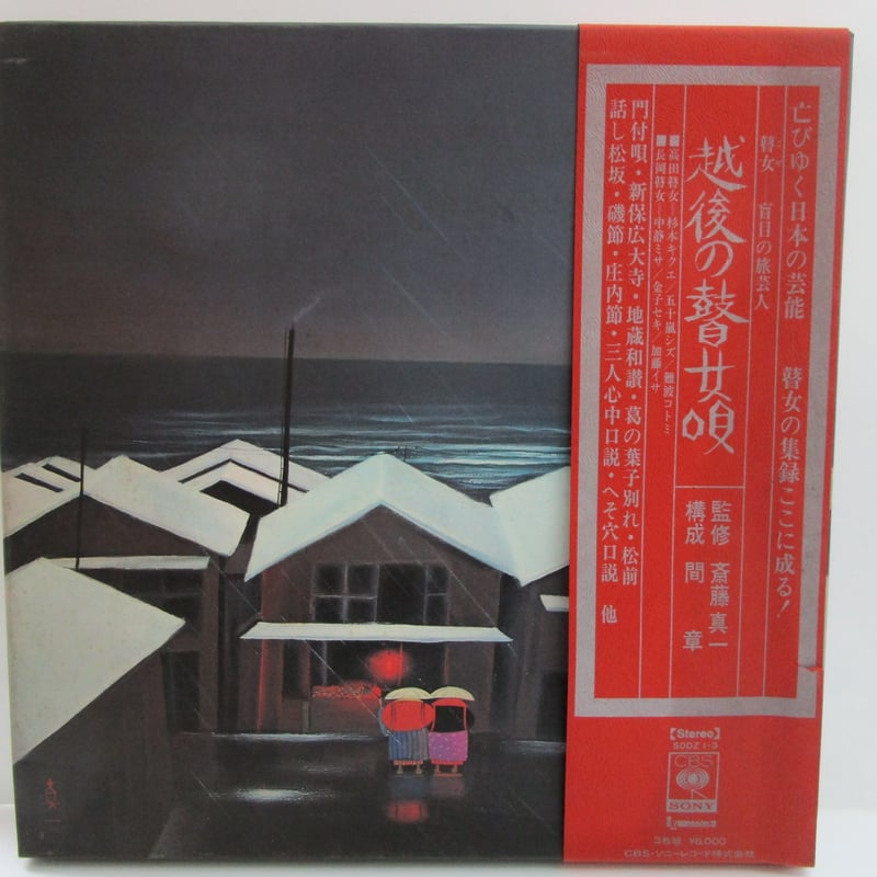 越後の瞽女唄 / 斉藤真一 監修 間章 構成 | TOHTO records & books