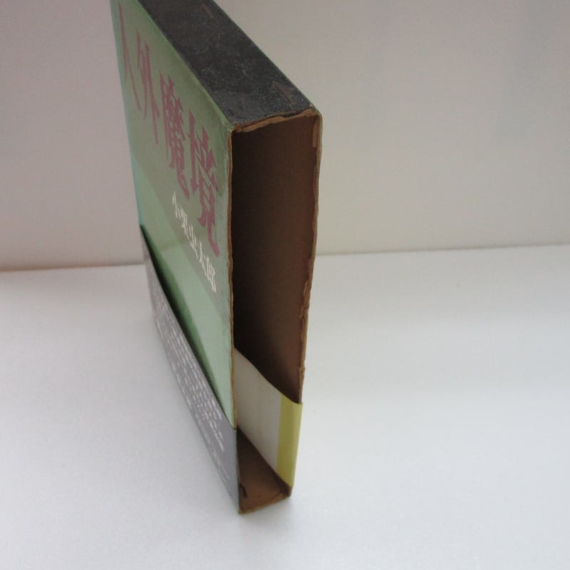 小栗虫太郎 / 人外魔境 | TOHTO records & books annex 小栗虫太郎 / 人外魔境 | TOHTO records & books annex