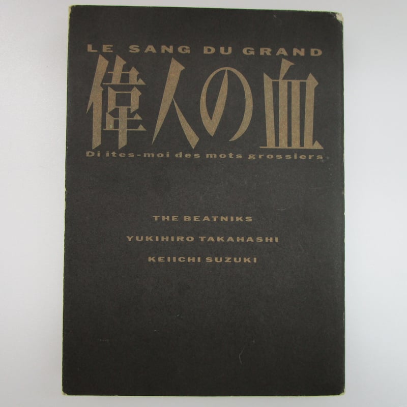 ザ・ビート二クス 高橋幸宏＆鈴木慶一 / 偉人の血 ＊古書＊ | TOHTO