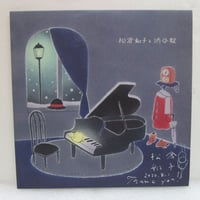 松倉如子と渋谷毅　＊サイン入りCD