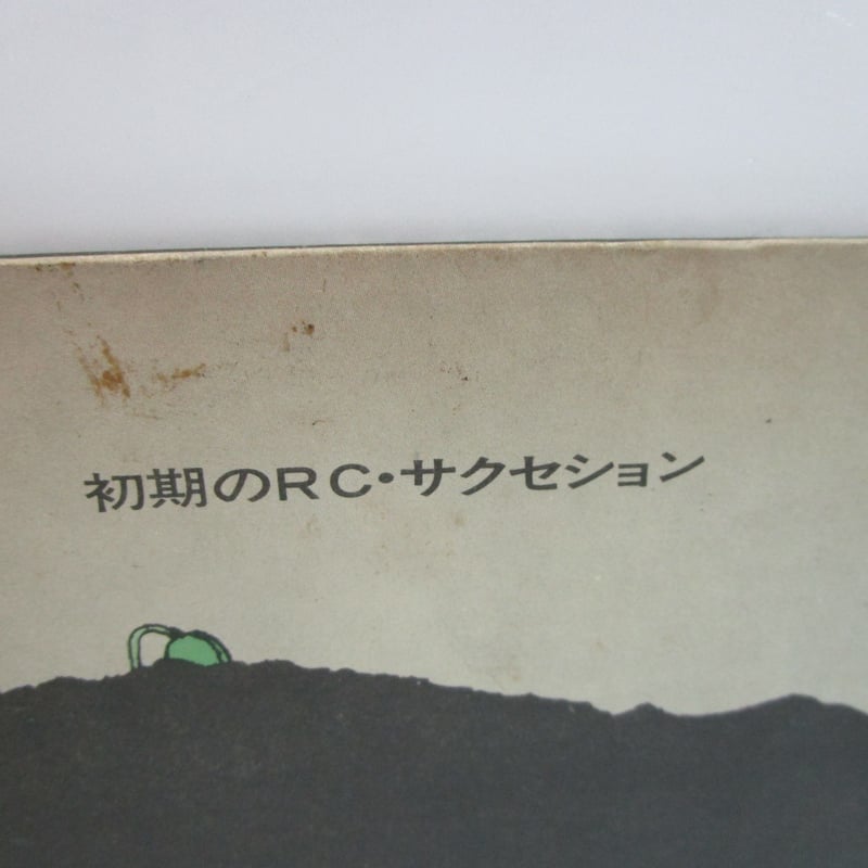 LPレコード　初期のRCサクセション　RCサクセション RC・サクセション 初期のRC・サクセション - 中古CD＆レコード