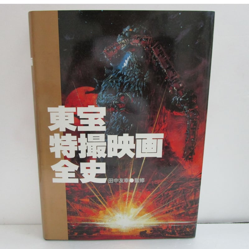 田中友幸 監修 / 東宝特撮映画全史 ＊古書＊ | TOHTO records & books