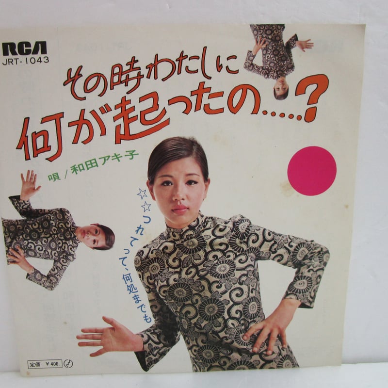 和田アキ子 / その時わたしに何が起こったの..？ 7インチ