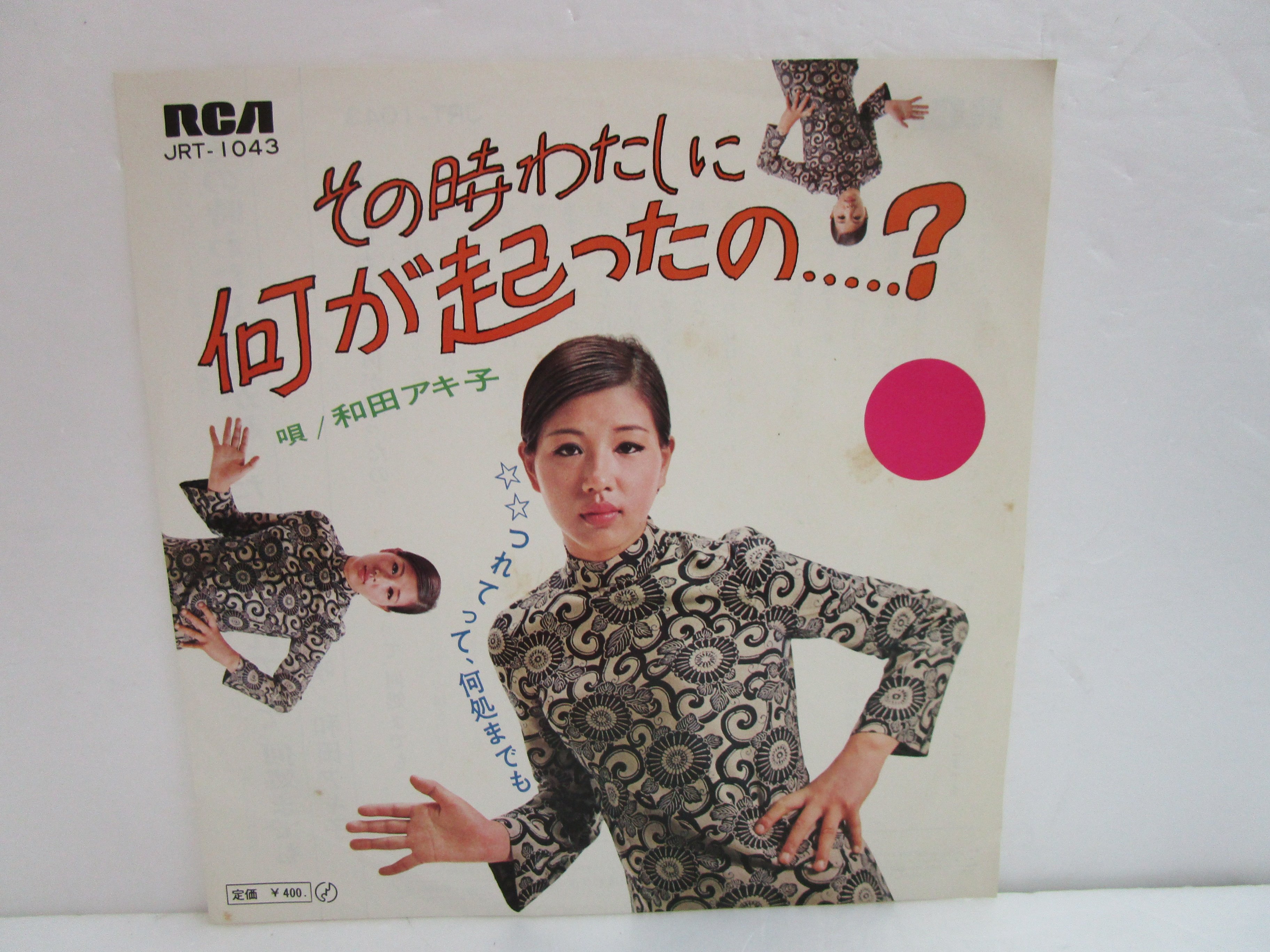 和田アキ子 / その時わたしに何が起こったの..？ 7インチ