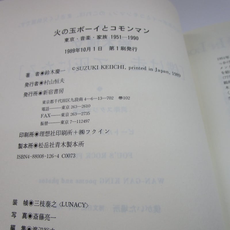 鈴木慶一 / 火の玉ボーイとコモンマン ＊古書＊ | TOHTO records & book