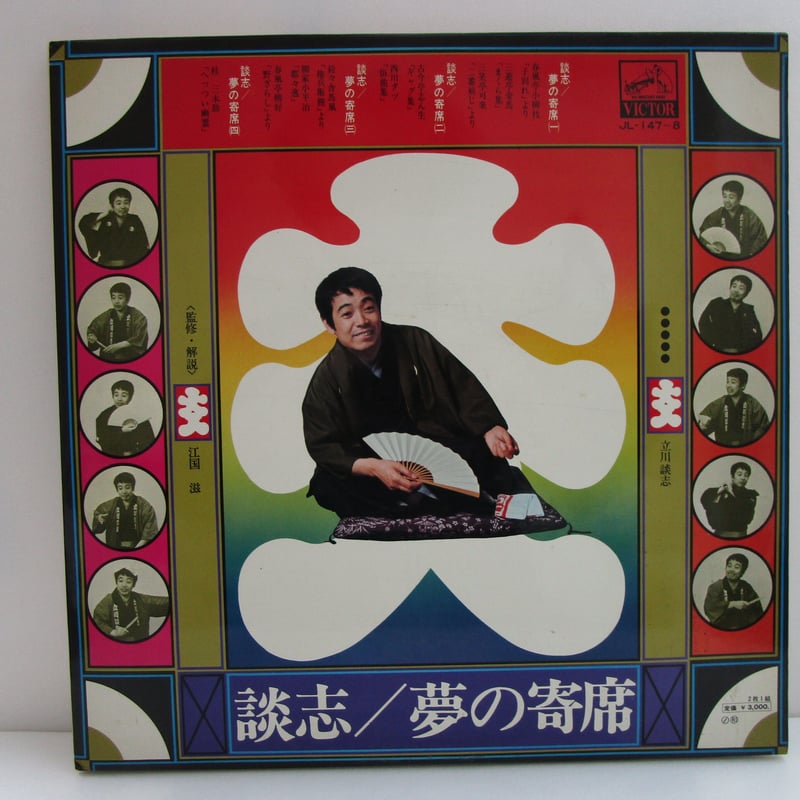 立川談志 / 夢の寄席 | TOHTO records & books annex 立川談志 / 夢の寄席 | TOHTO records & books annex