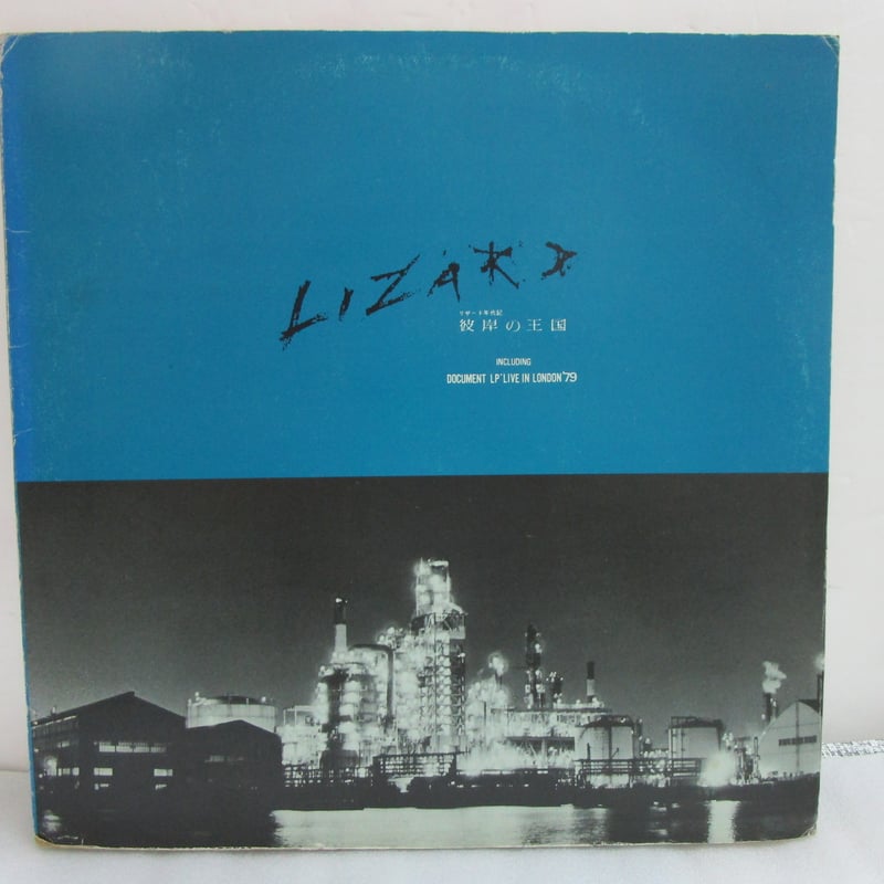 リザード / 彼岸の王国 | TOHTO records & books annex