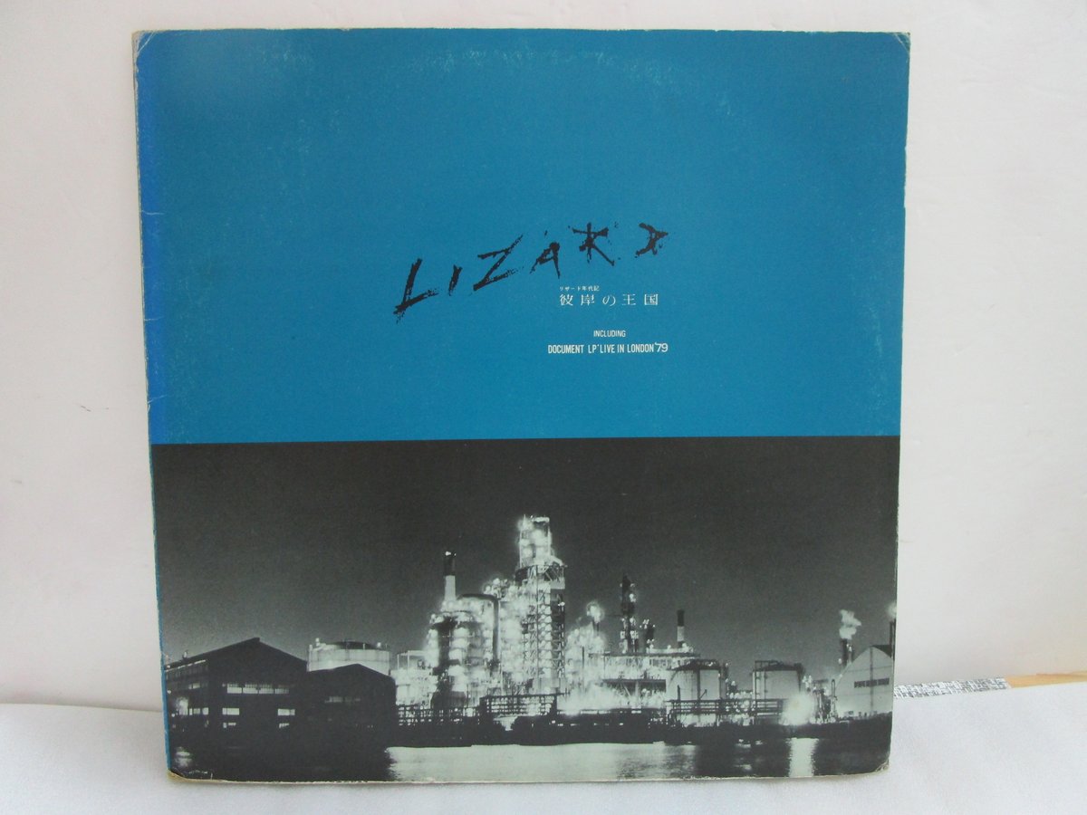 リザード / 彼岸の王国 | TOHTO records & books annex