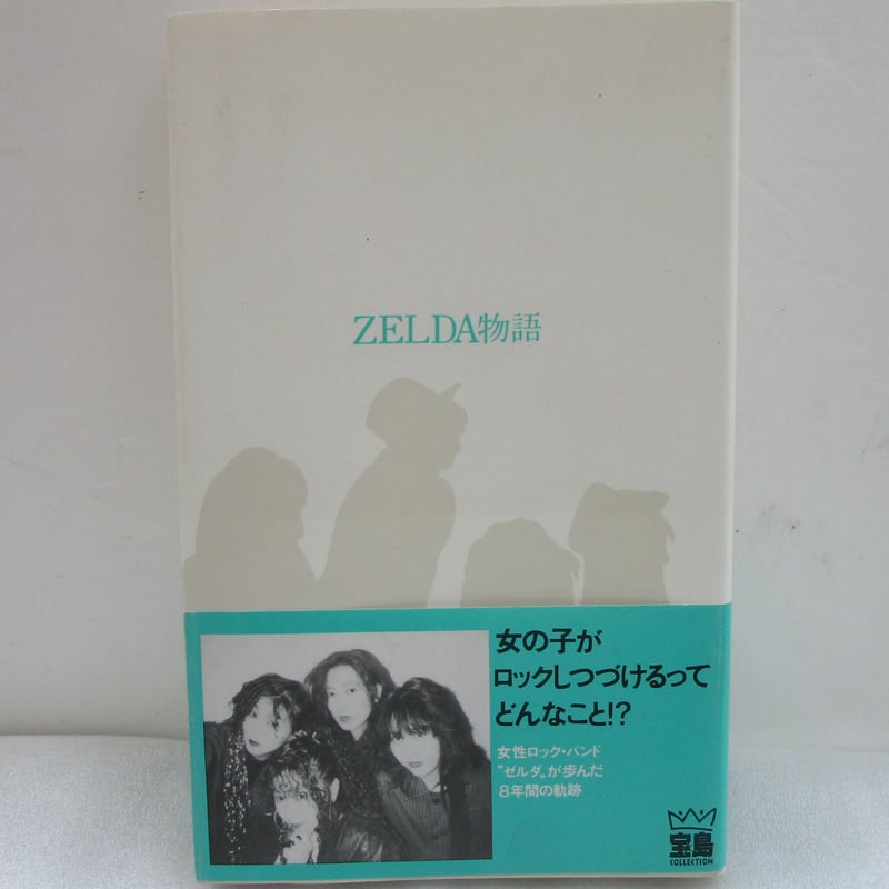 稀少本/帯付/ZELDA物語/藤沢映子著/ゼルダの軌跡 藤沢映子 / ZELDA物語 ＊古書＊ | TOHTO records & books annex