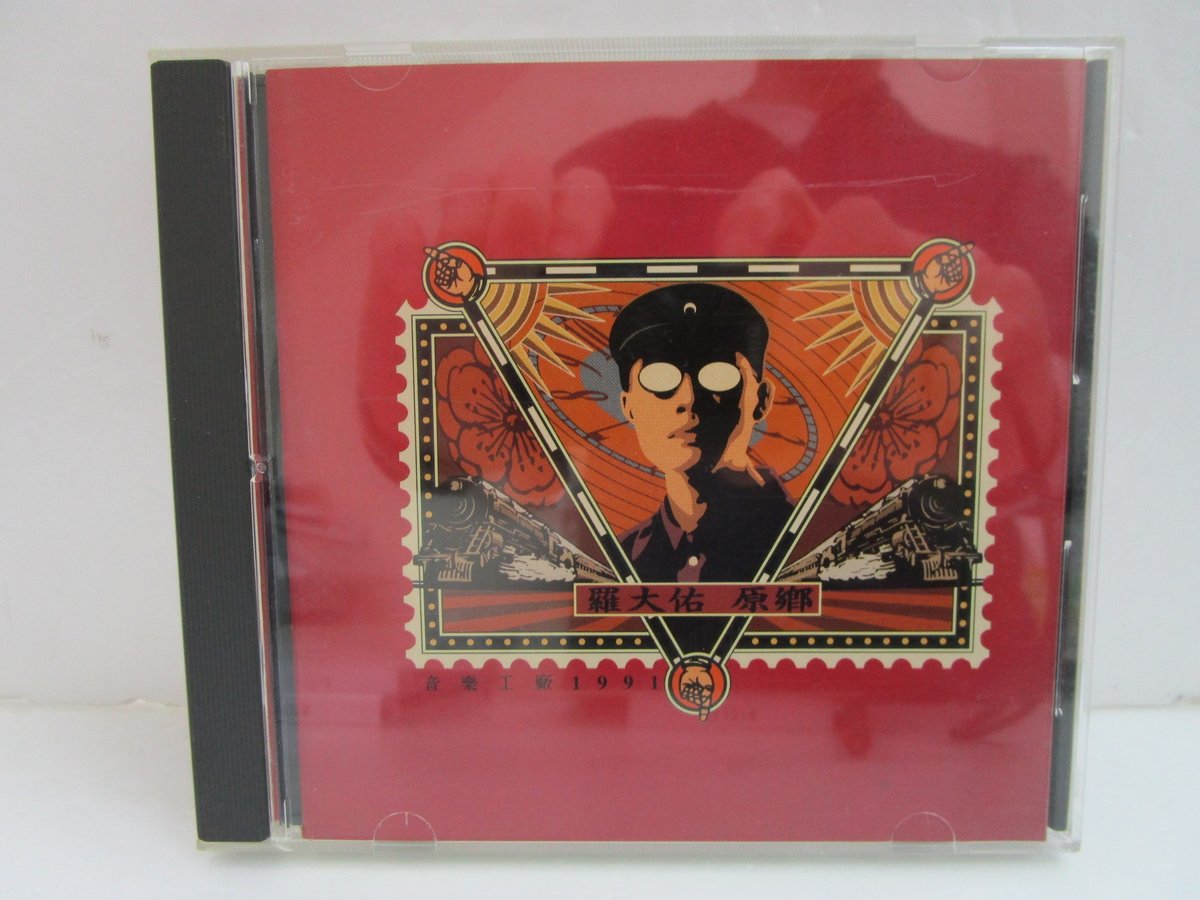 羅大佑 / 原鄉 ＊ CD | TOHTO records & books annex