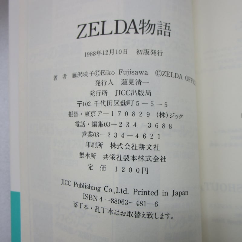 稀少本/帯付/ZELDA物語/藤沢映子著/ゼルダの軌跡 稀少本/帯付/ZELDA物語/藤沢映子著/ゼルダの軌跡