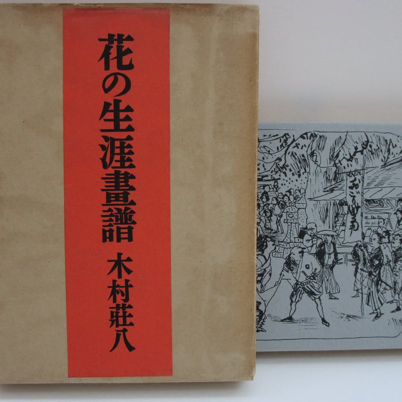 木村 荘八、雁・その五、希少図版、新品額装付 i-img600x600-