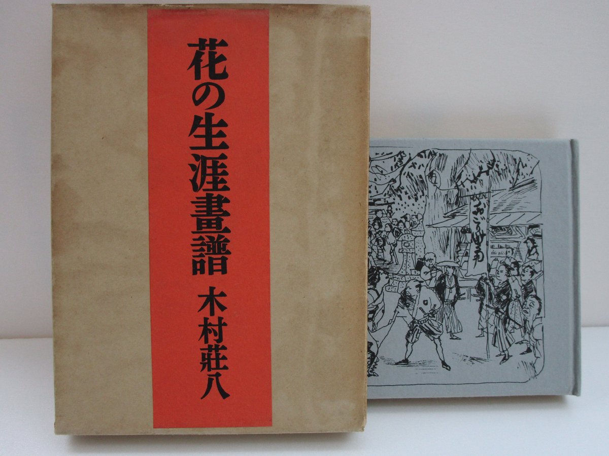 木村荘八 / 花の生涯畫譜 #B00005 | TOHTO records & books a