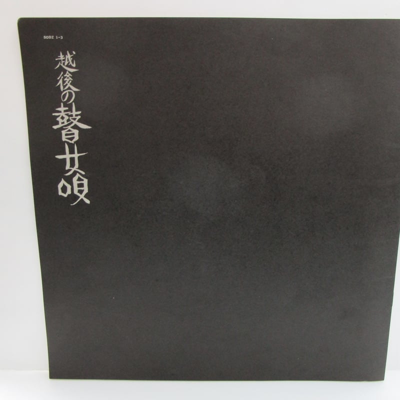 越後の瞽女唄 / 監修：斉藤真一 / 構成：間章 越後の瞽女唄 / 斉藤真一 監修 間章 構成 | TOHTO records & books