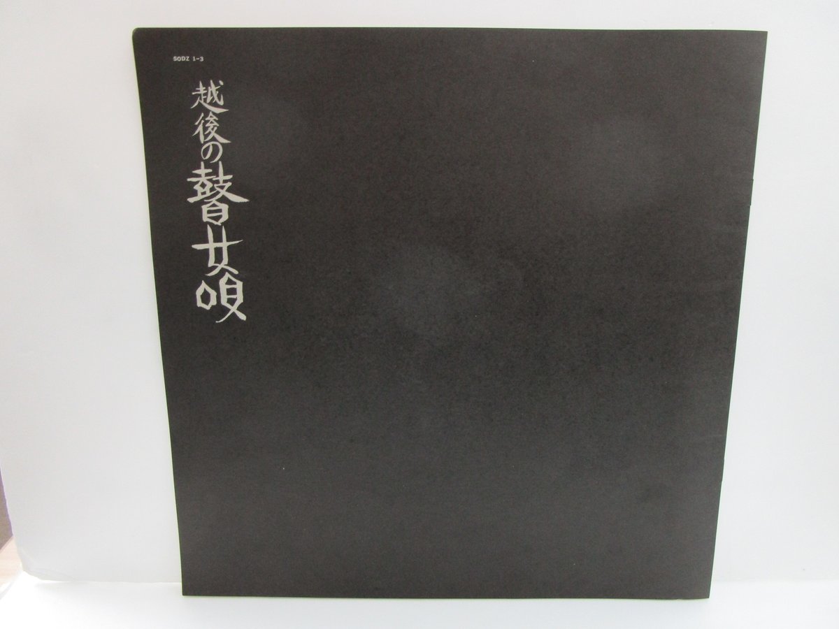 越後の瞽女唄 / 斉藤真一 監修 間章 構成 | TOHTO records & books