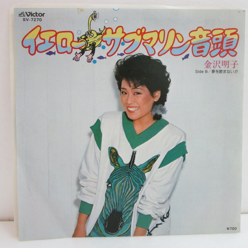 金沢明子 / イエローサブマリン音頭 ＊ 大瀧詠一プロデュース 7インチ