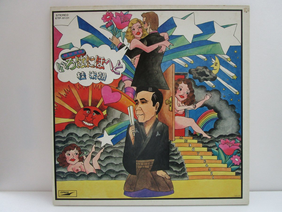 桂米朝 / 艶笑落語 いろはにほへと | TOHTO records & books annex
