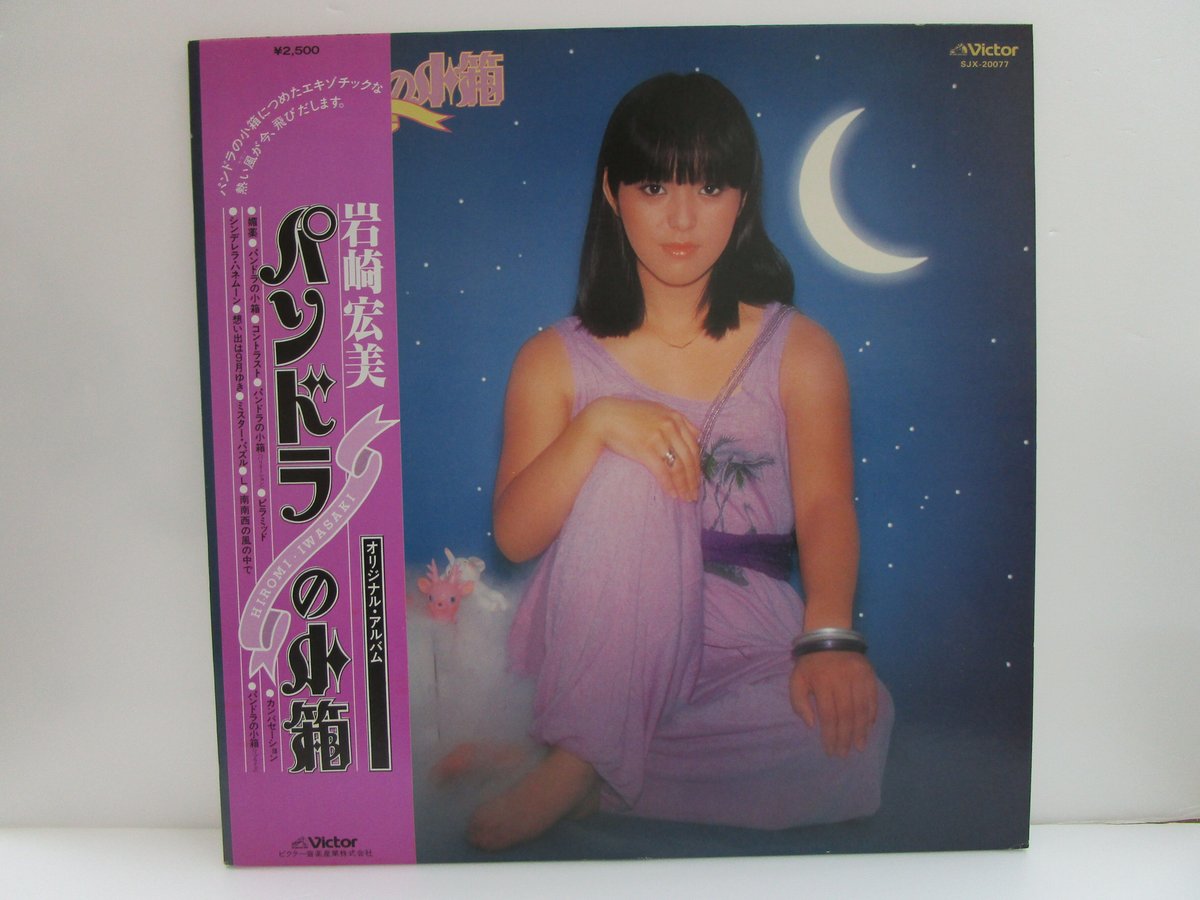 岩崎宏美 / パンドラの小箱 | TOHTO records & books annex