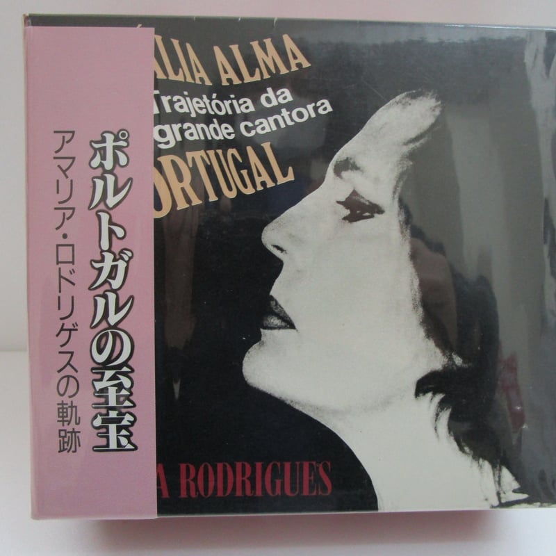 赤盤帯付LP】AMALIA RODRIGUES / 世界のスターたち ポルトガルの宝