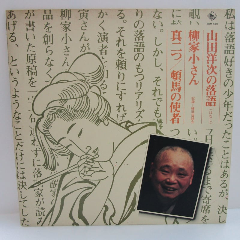 山田洋次＊柳家小さん / 山田洋次の落語 | TOHTO records & books annex