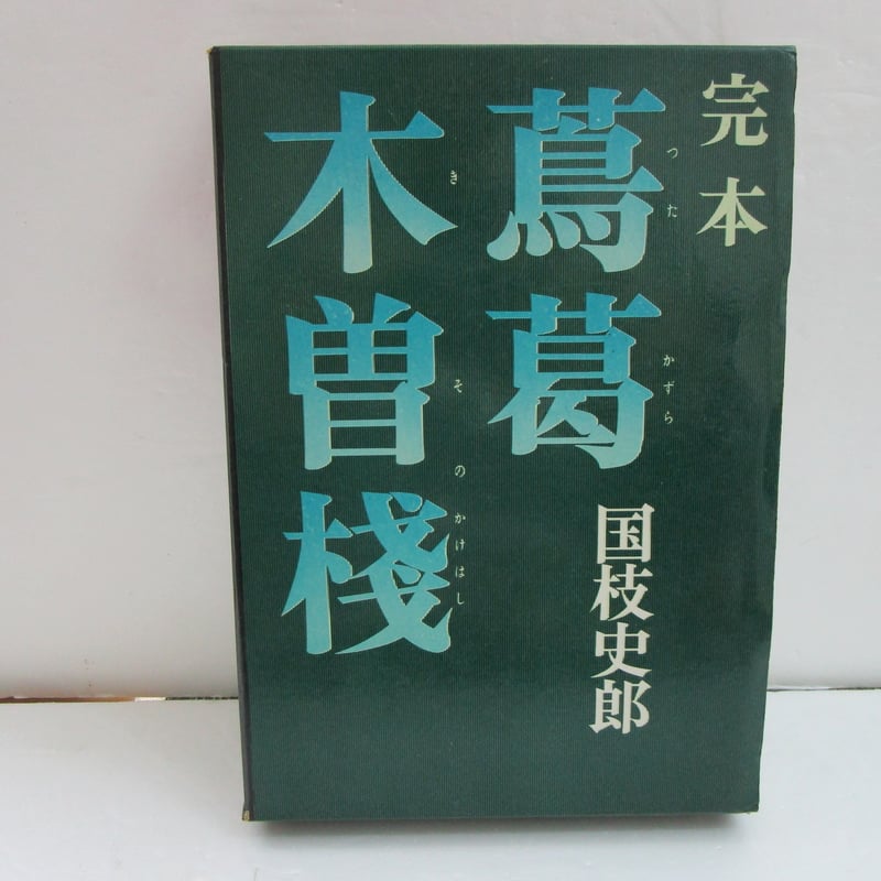 「諸葛孔明伝註」井田信斎注 文政一二年跋文 1冊|和本 古典籍 中国史 唐本 諸葛孔明』（桜井 信夫）｜講談社