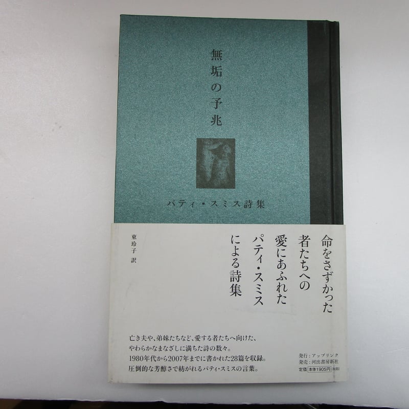 【美品】パティ・スミス完全版　詩と回想、そして未来へのメモ　東 玲子河出書房新社 パティ・スミス完全版 : 詩と回想、そして未来へのメモ(パティ・スミス