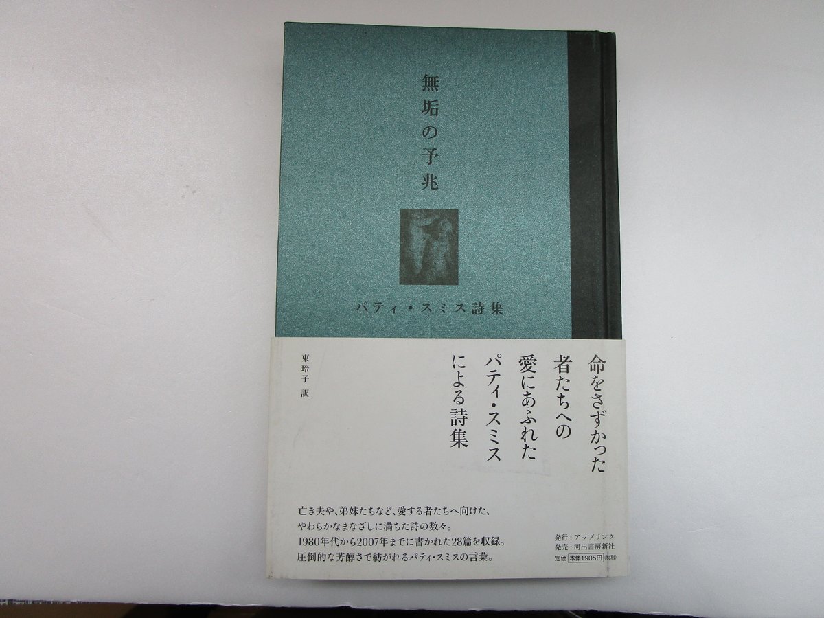 【美品】パティ・スミス完全版　詩と回想、そして未来へのメモ　東 玲子河出書房新社 パティ・スミス完全版 | パティ・スミス, 東 玲子 |本 | 通販 | Amazon