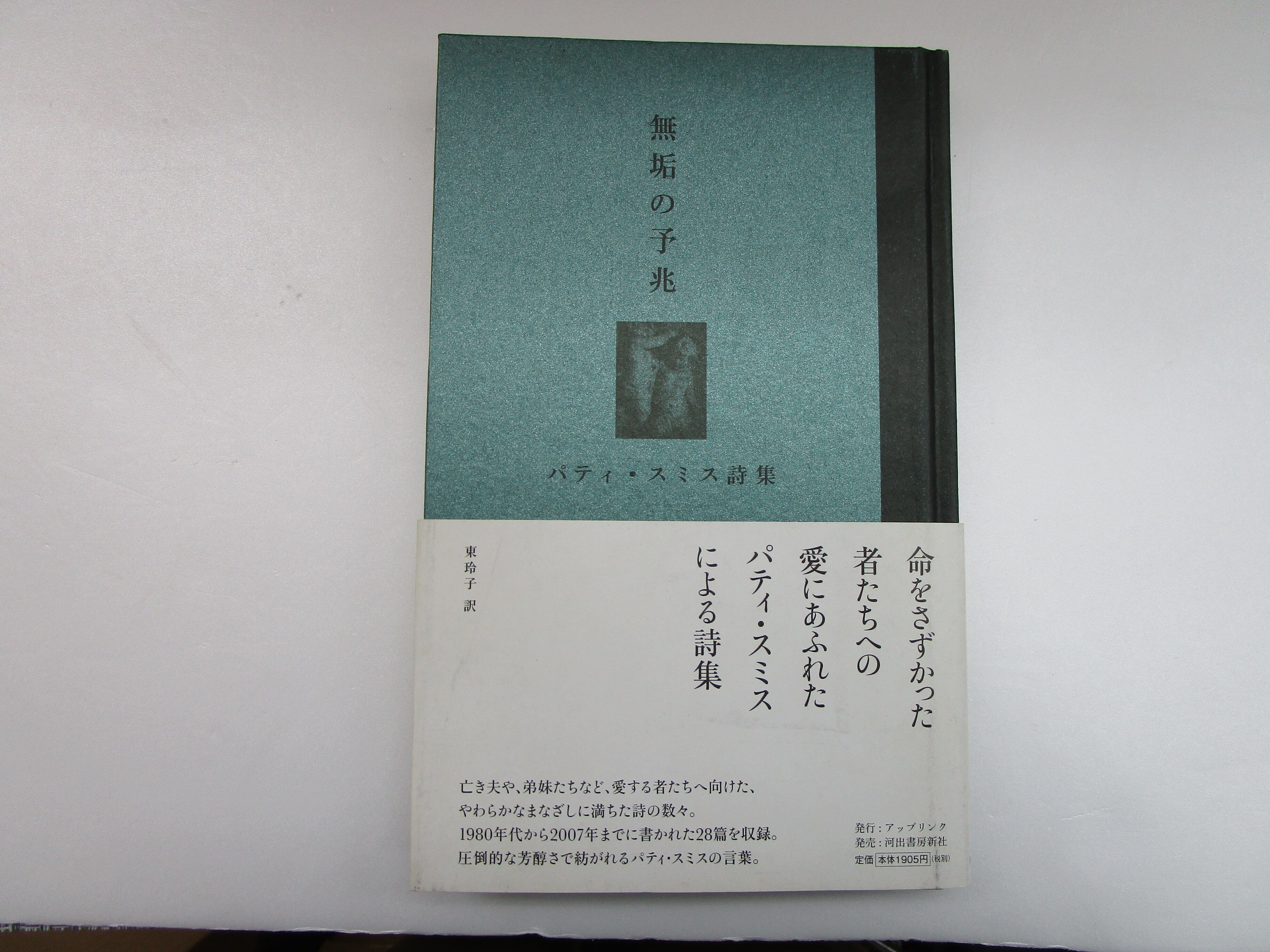 パティ・スミス詩集 / 無垢の予兆 ＊古書＊ | TOHTO records & books