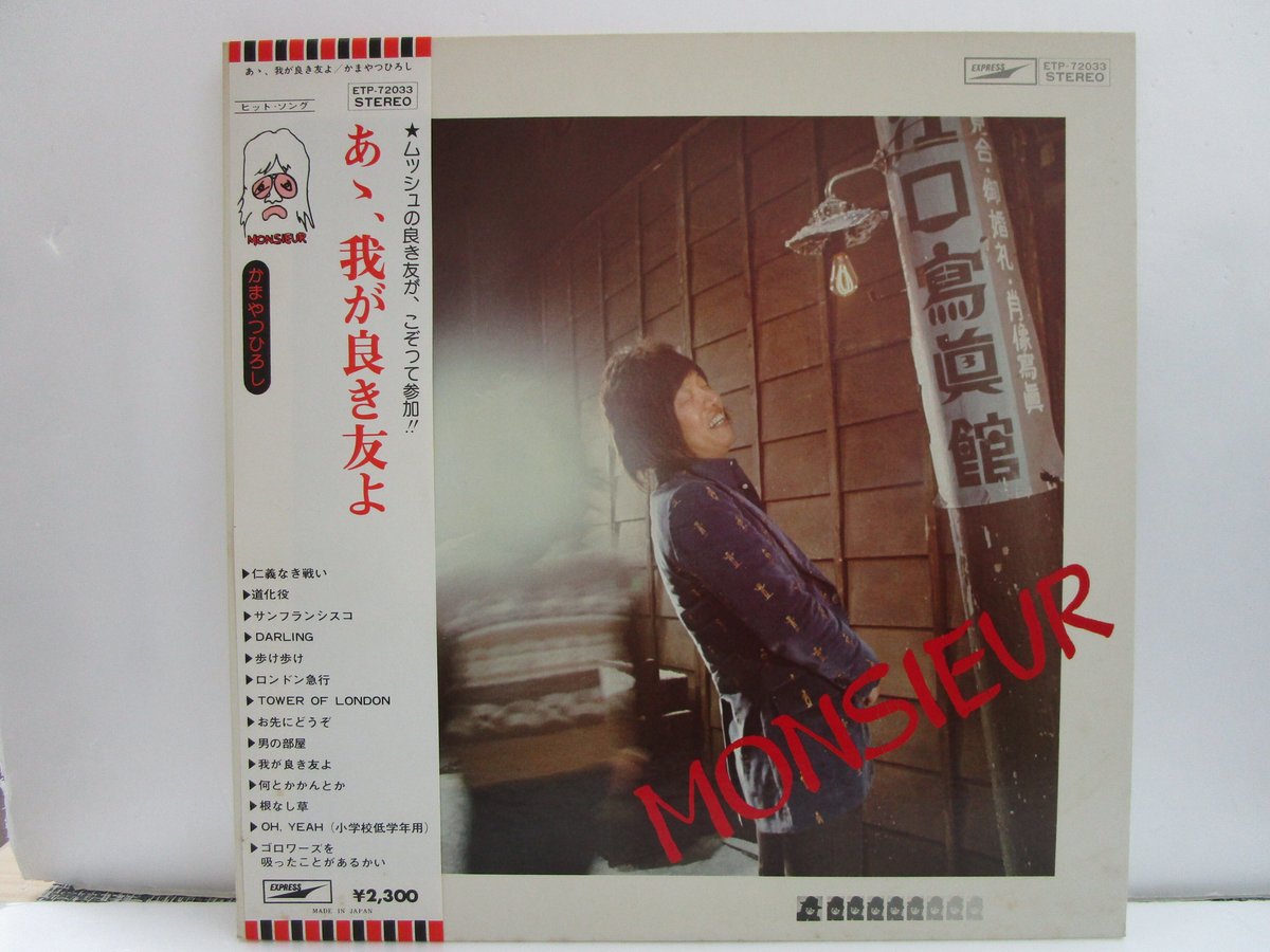 かまやつひろし / あゝ我が良き友よ | TOHTO records & books annex