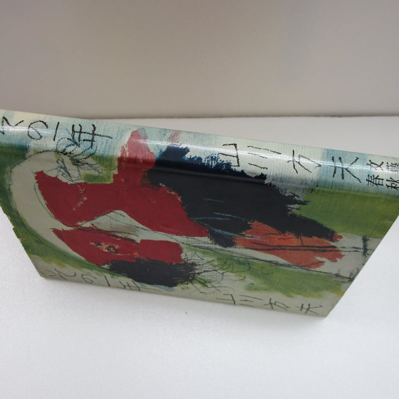 郵政百年史資料〈第1巻〉 (1970年) 冷戦史 -その起源・展開・終焉と日本- | 松岡 完, 広瀬 佳一