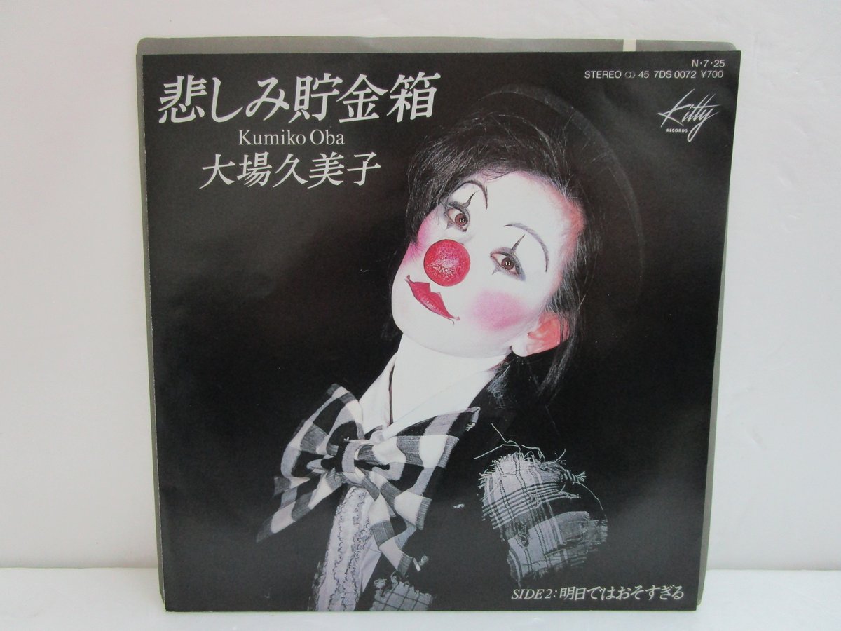 大場久美子 / 悲しみ貯金箱 7インチ・シングル | TOHTO records