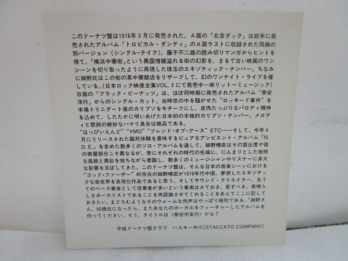 細野晴臣 / 北京ダック（シングル・バージョン）b/w ブラック