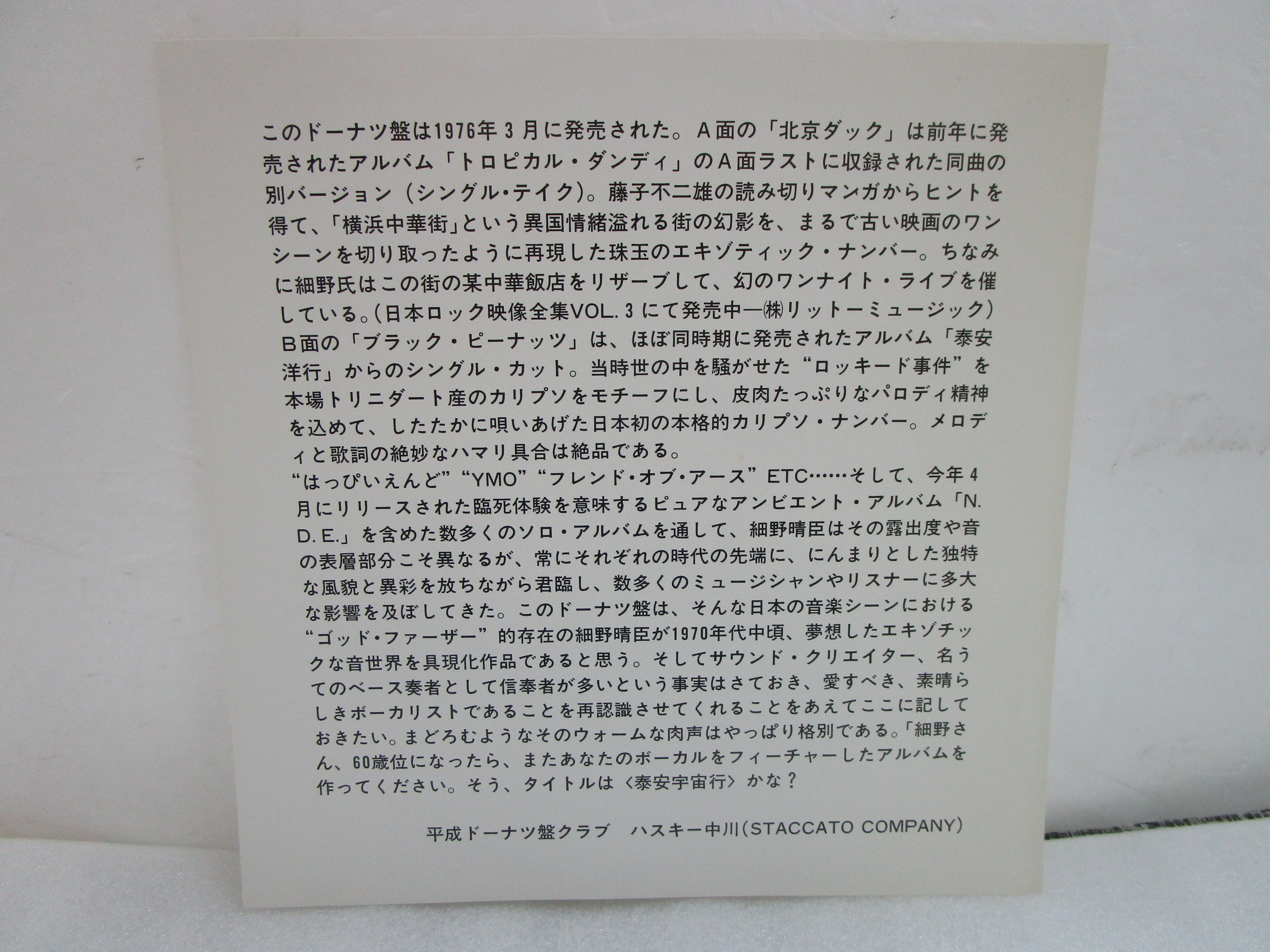細野晴臣 / 北京ダック（シングル・バージョン）b/w ブラック