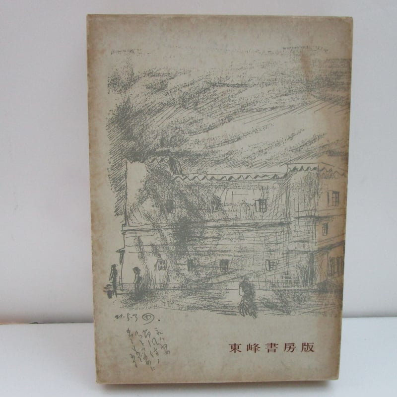 木村荘八 / 現代風俗帖 | TOHTO records & books annex