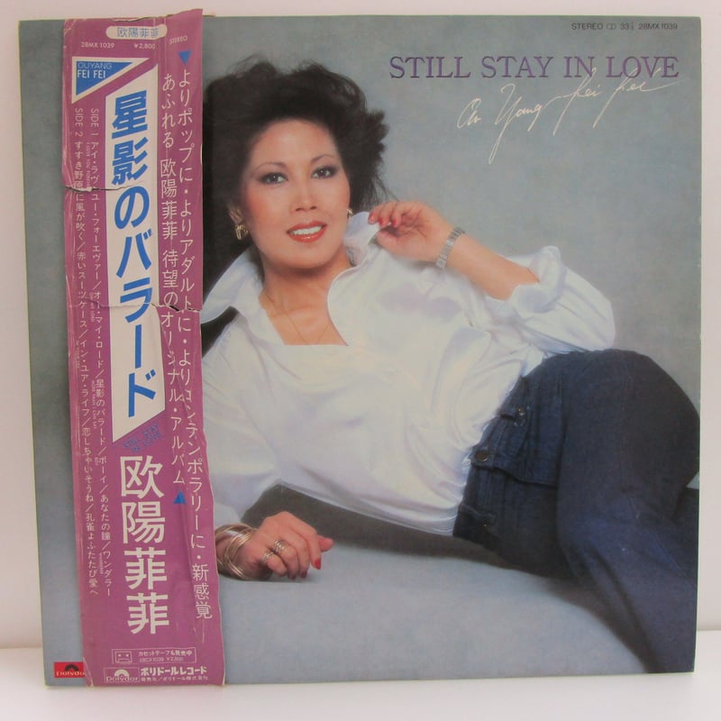 欧陽菲菲 星影のバラード オーヤン・フィフィSTILL STAY IN LOVE 欧陽菲菲 = Ou Yang Fei Fei – 星影のバラード = Still Stay In Love