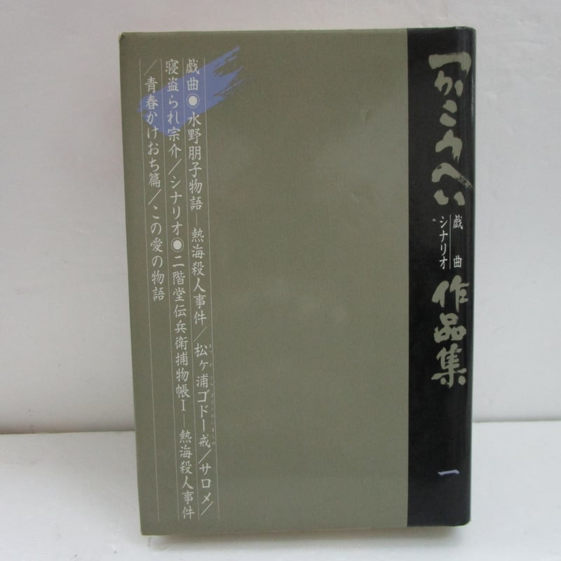 つかこうへい戯曲・シナリオ作品集〈1〉 つかこうへい / 戯曲・シナリオ 作品集 1 ＊古書＊ | TOHTO